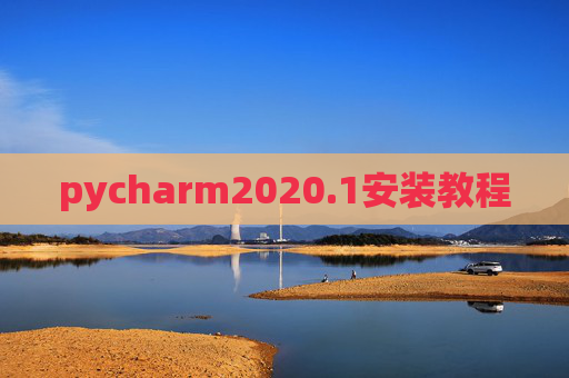 pycharm2020.1安装教程